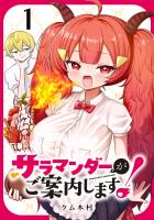 サラマンダーがご案内します! (話売り)(#1)