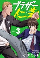 ブラザー仁義(3)