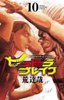 ハリガネサービス外伝ヒュドラブレイク（１０）