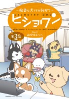 ヒショワン ～秘書は犬ですが何か？～(話売り)（#5）