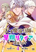 天才魔導具師は早期リタイア目指して頑張ります（４）