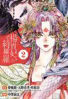 楊貴妃、綺羅羅(話売り)（#2）