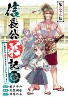 信長公弟記～転生したら織田さんちの八男になりました～(話売り)（#32）