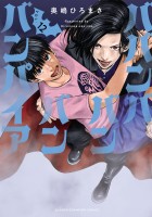 ババンババンバンバンパイア（１２）