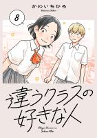 違うクラスの好きな人(話売り)（#8）