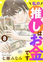私の推しはお金です【分冊版】（８）