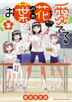 お葉花を愛でる（３）