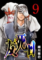 友死日(話売り)（#9）