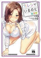 カレシがいるのに【分冊版】（１０）
