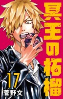 冥王の柘榴(話売り)（#17）