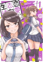 恋愛志向生徒会（１０）