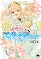 限界OLさんは悪役令嬢さまに仕えたい【電子単行本】（６）
