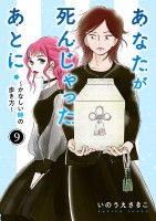 あなたが死んじゃったあとに～かなしい時の歩き方～【分冊版】（９）
