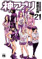 神アプリ（２１）