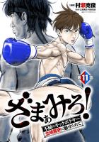 ざまぁみろ！―不屈のキックボクサー・立嶋篤史に魅せられて―(話売り)（#11）