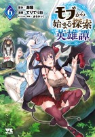 モブから始まる探索英雄譚（６）