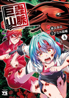 巨蟲山脈【電子単行本】（４）