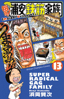 毎度!浦安鉄筋家族（１３）