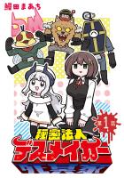 秘密法人デスメイカー(話売り)（#1）