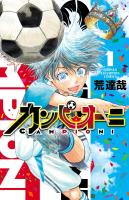 『カンピオーニ（１）』の電子書籍