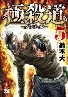 極殺道―グレゴール―（５）