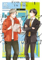 『アフレコブースの君たちへ（１）』の電子書籍