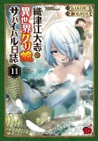 織津江大志の異世界クリ娘サバイバル日誌（１１）