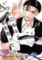 いつか死ぬなら絵を売ってから（８）