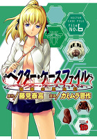 ベクター・ケースファイル 稲穂の昆虫記(6)