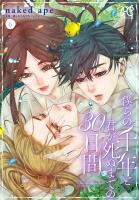 僕らの千年と君が死ぬまでの30日間（６）