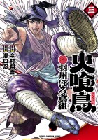 火喰鳥 羽州ぼろ鳶組（３）
