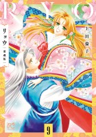 リョウ 愛蔵版（９）
