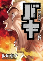 新装版　バキ（８）
