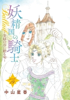 妖精国の騎士Ballad 金緑の谷に眠る竜(話売り)（#19）