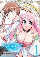 女神と結婚して異世界新婚生活(話売り)（#1）