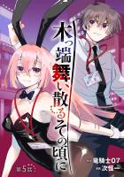 木っ端舞い散る その頃に(話売り)（#5）