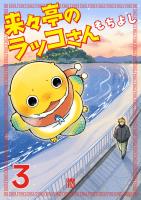 来々亭のラッコさん(3)