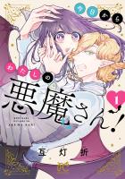 『今日からわたしの悪魔さん！（１）』の電子書籍