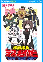 秘密法人デスメイカー(話売り)（#26）