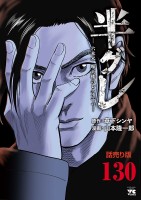 半グレ―六本木 摩天楼のレクイエム―(話売り)(#130)