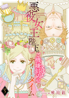 悪役女王陛下のご機嫌斜めなティータイム(話売り)（#5）