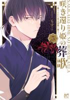 咲き還り姫の葬歌～捨てられた花は復讐に舞う～【電子単行本】（３）