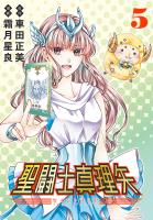 聖闘士真理矢(話売り)（#5）