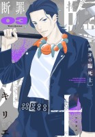 断罪の臨死士（３）