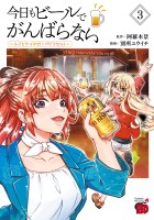 今日もビールでがんばらない～ユイとケイのカンパイリセット～【電子単行本】（３）