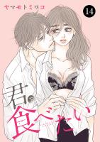 君を食べたい（１４）