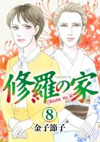 修羅の家（８）