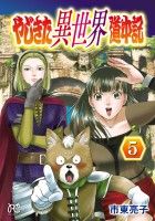 やじきた異世界道中記（５）