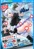 ネットアイドルの配信を手伝っていたマネージャーの俺、なぜかバズってしまう(話売り)(#14)