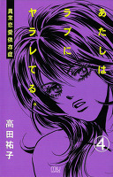 あたしはラブにヤラレてる。-異常恋愛依存症-(4)